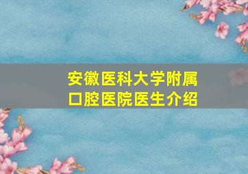 安徽医科大学附属口腔医院医生介绍