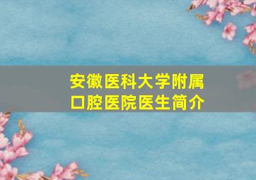 安徽医科大学附属口腔医院医生简介