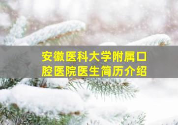 安徽医科大学附属口腔医院医生简历介绍