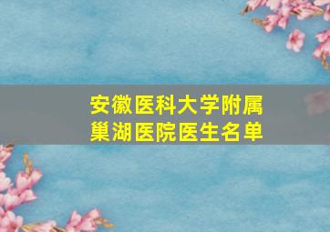 安徽医科大学附属巢湖医院医生名单