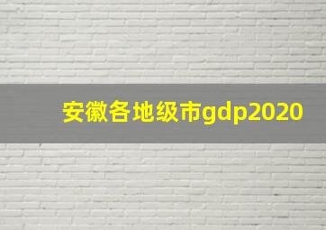 安徽各地级市gdp2020