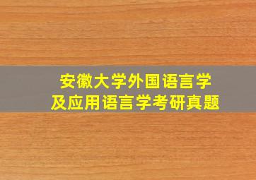 安徽大学外国语言学及应用语言学考研真题