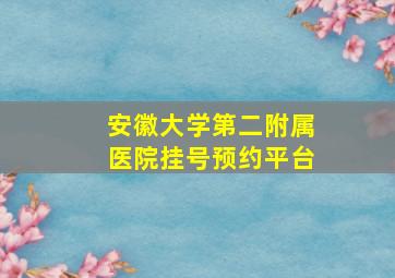 安徽大学第二附属医院挂号预约平台