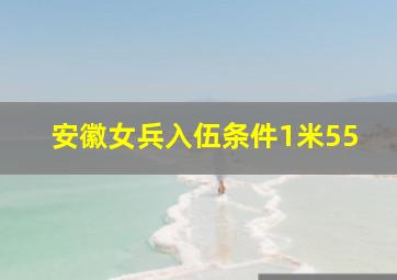 安徽女兵入伍条件1米55