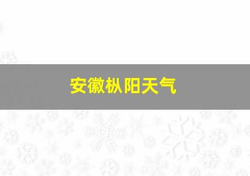 安徽枞阳天气