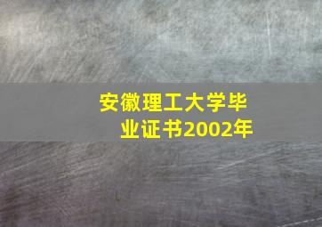 安徽理工大学毕业证书2002年