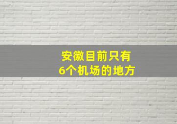 安徽目前只有6个机场的地方