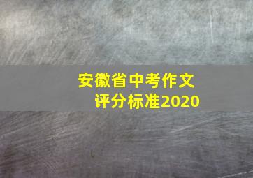 安徽省中考作文评分标准2020