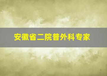 安徽省二院普外科专家