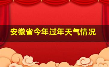 安徽省今年过年天气情况