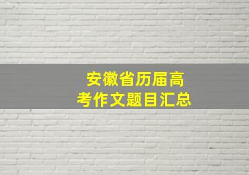 安徽省历届高考作文题目汇总