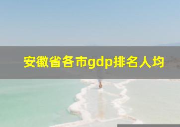 安徽省各市gdp排名人均