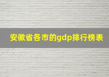 安徽省各市的gdp排行榜表