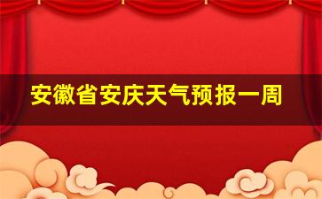 安徽省安庆天气预报一周