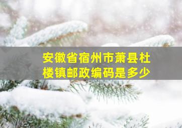 安徽省宿州市萧县杜楼镇邮政编码是多少