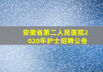 安徽省第二人民医院2020年护士招聘公告