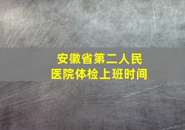 安徽省第二人民医院体检上班时间