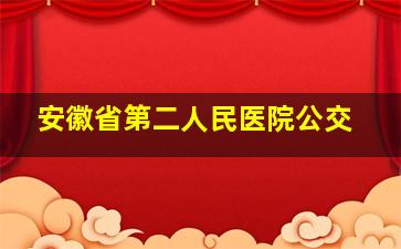 安徽省第二人民医院公交