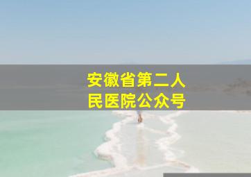 安徽省第二人民医院公众号