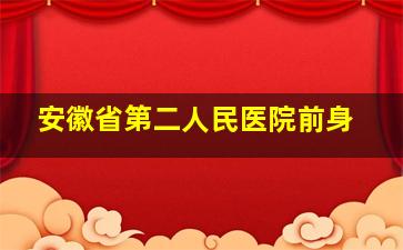 安徽省第二人民医院前身