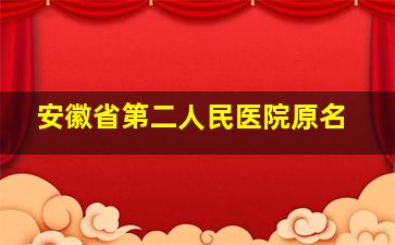 安徽省第二人民医院原名