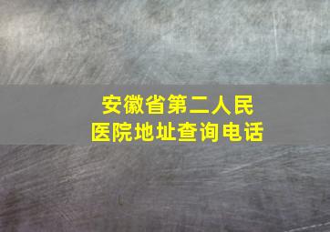 安徽省第二人民医院地址查询电话