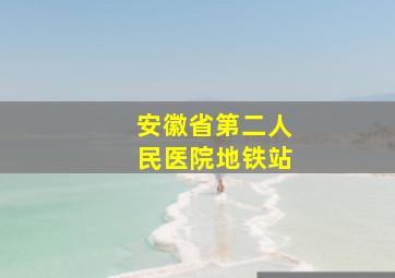 安徽省第二人民医院地铁站