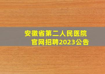 安徽省第二人民医院官网招聘2023公告