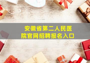 安徽省第二人民医院官网招聘报名入口