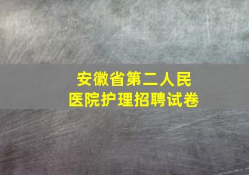 安徽省第二人民医院护理招聘试卷