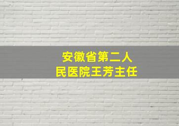 安徽省第二人民医院王芳主任