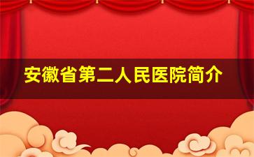 安徽省第二人民医院简介