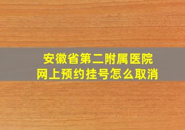 安徽省第二附属医院网上预约挂号怎么取消