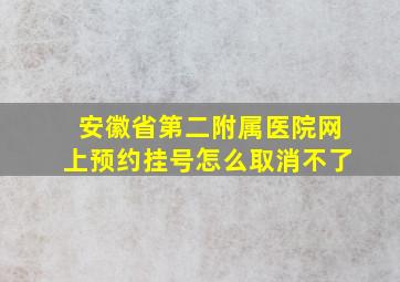 安徽省第二附属医院网上预约挂号怎么取消不了