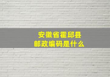 安徽省霍邱县邮政编码是什么