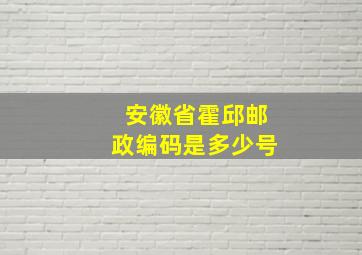 安徽省霍邱邮政编码是多少号