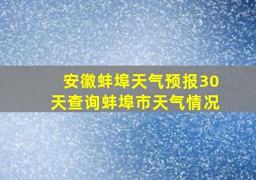 安徽蚌埠天气预报30天查询蚌埠市天气情况