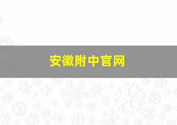 安徽附中官网