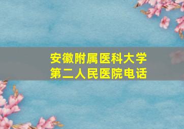 安徽附属医科大学第二人民医院电话