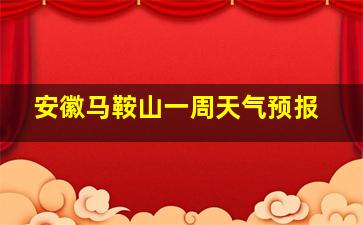 安徽马鞍山一周天气预报