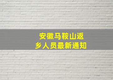 安徽马鞍山返乡人员最新通知