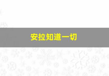 安拉知道一切