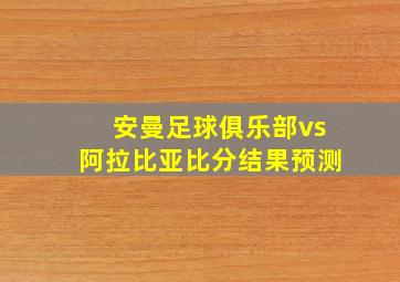 安曼足球俱乐部vs阿拉比亚比分结果预测