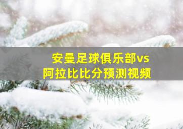 安曼足球俱乐部vs阿拉比比分预测视频