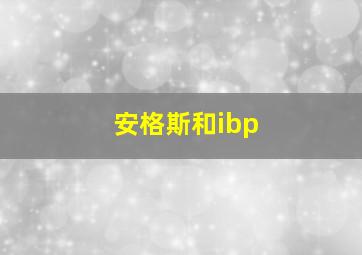 安格斯和ibp