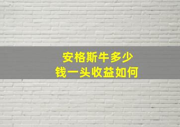 安格斯牛多少钱一头收益如何