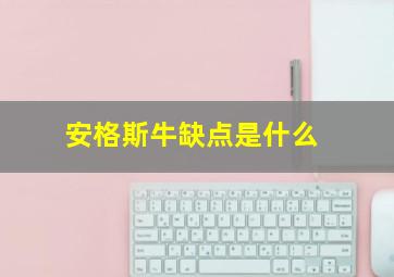 安格斯牛缺点是什么