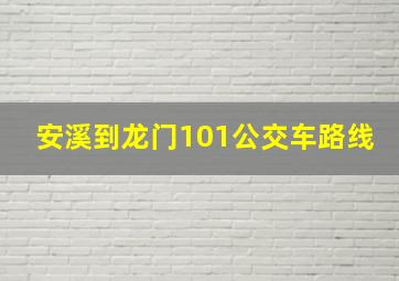 安溪到龙门101公交车路线