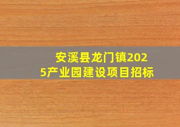 安溪县龙门镇2025产业园建设项目招标