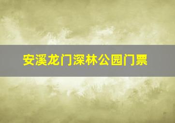 安溪龙门深林公园门票